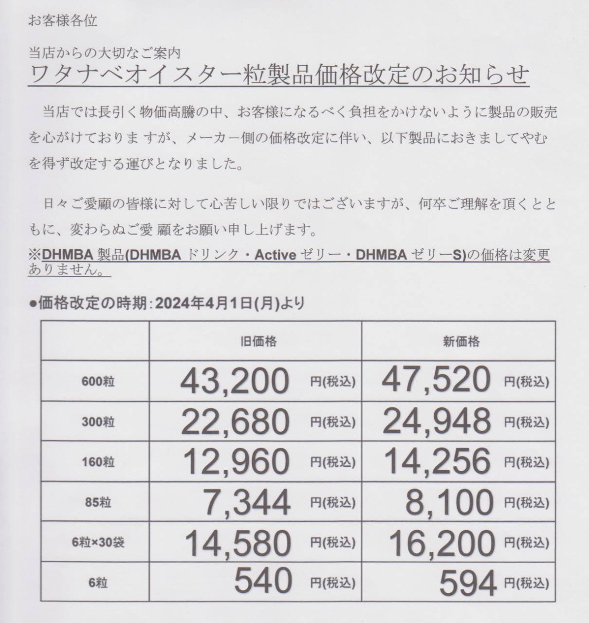 ワタナベオイスター粒製品価格改定のお知らせ | クスリの神楽