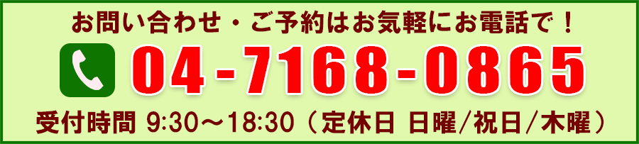 お問い合わせ・ご予約はお電話にてお願いします。